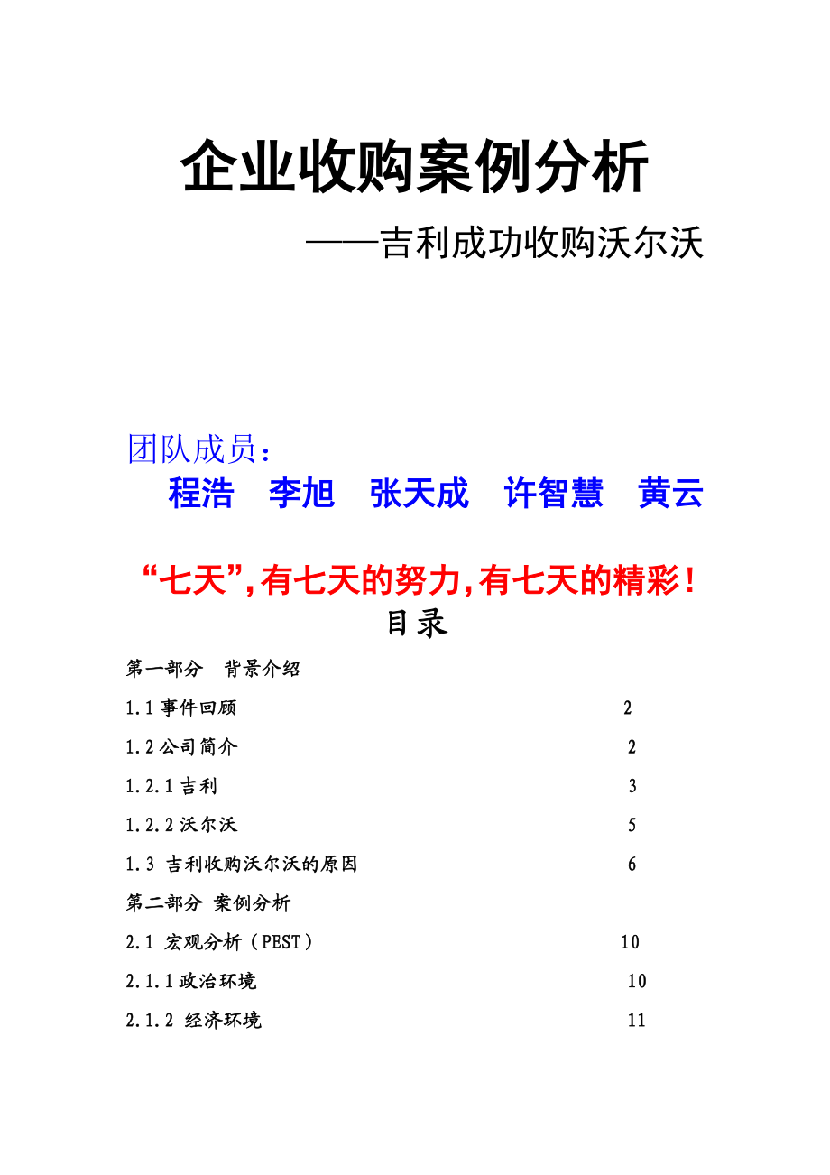 吉利收购沃尔沃案例分析完美版.doc_第1页