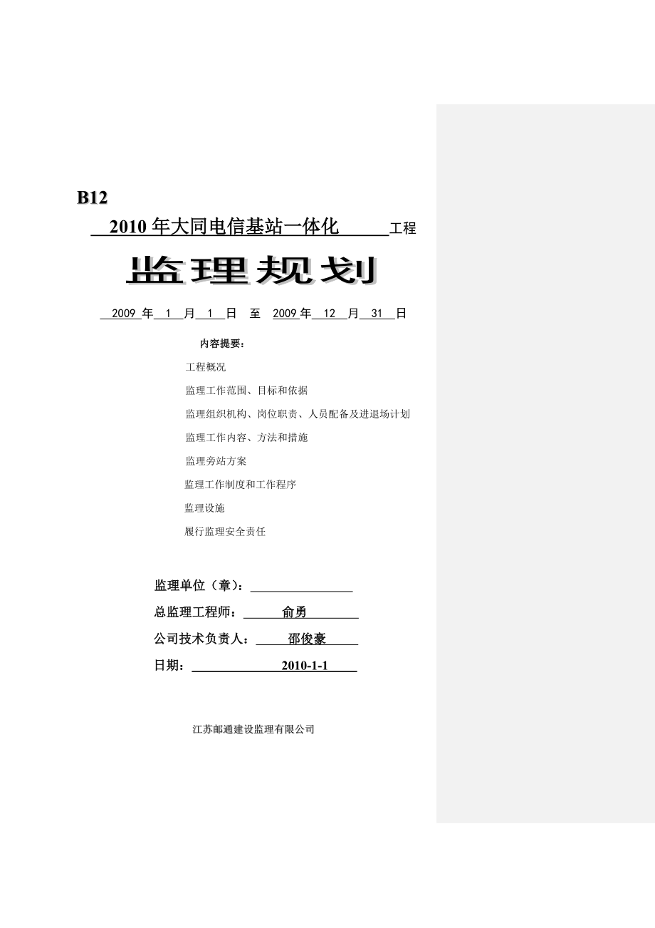 大同电信基站一体化工程监理规划11.doc_第1页