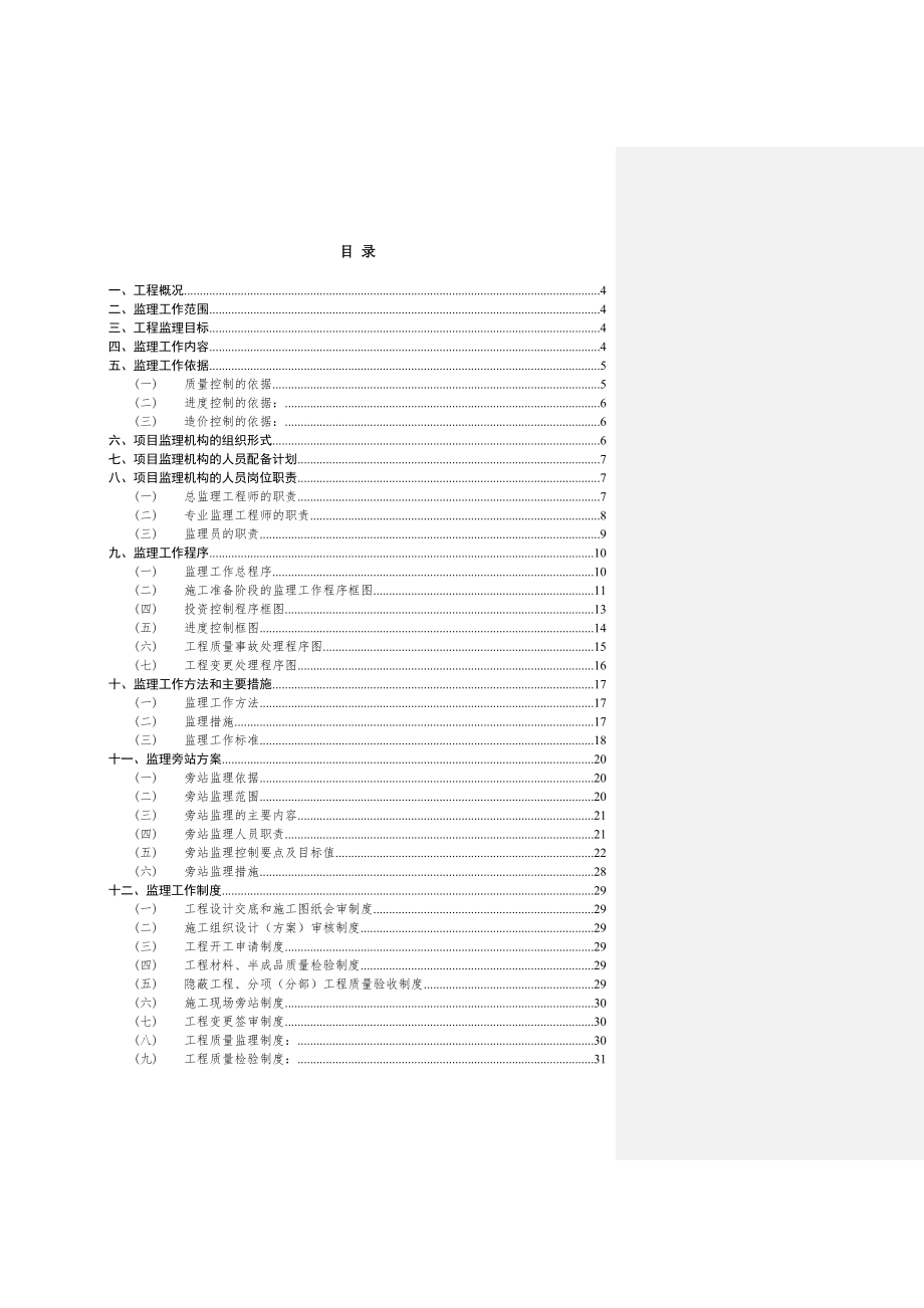 大同电信基站一体化工程监理规划11.doc_第2页