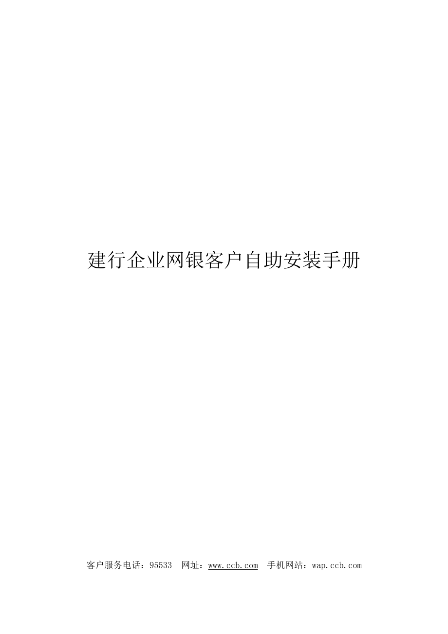 【精品文档】建行企业网银客户自助安装手册.doc_第1页