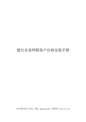 【精品文档】建行企业网银客户自助安装手册.doc