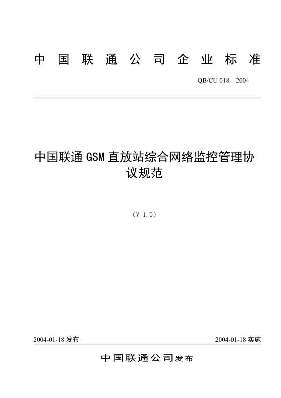 中国联通GSM直放站监控协议规范.doc_第1页