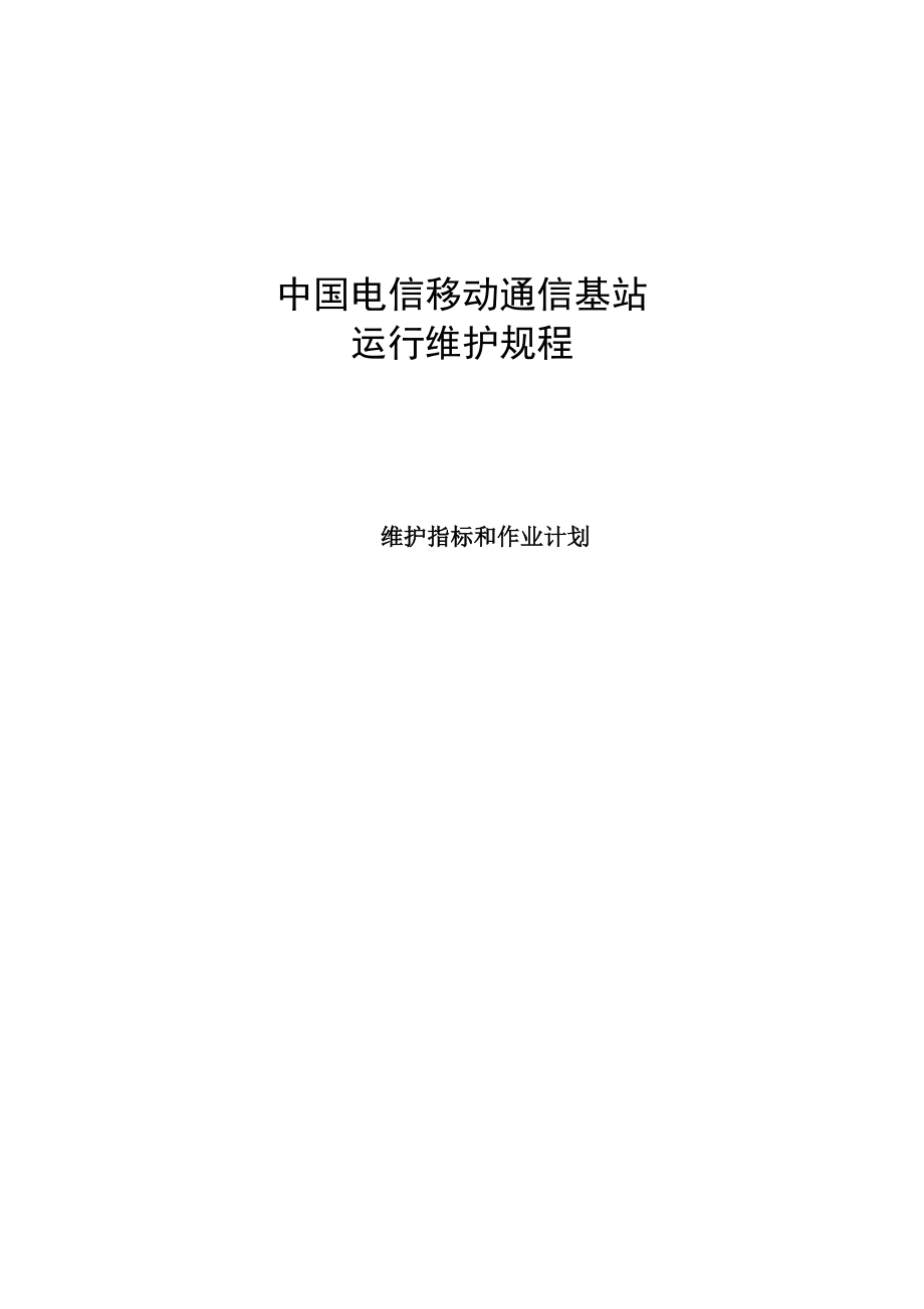 中国电信移动通信基站运行维护规程（维护指标和作业计划）.doc_第1页