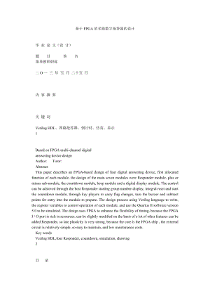 基于FPGA的多路数字抢答器的设计.doc