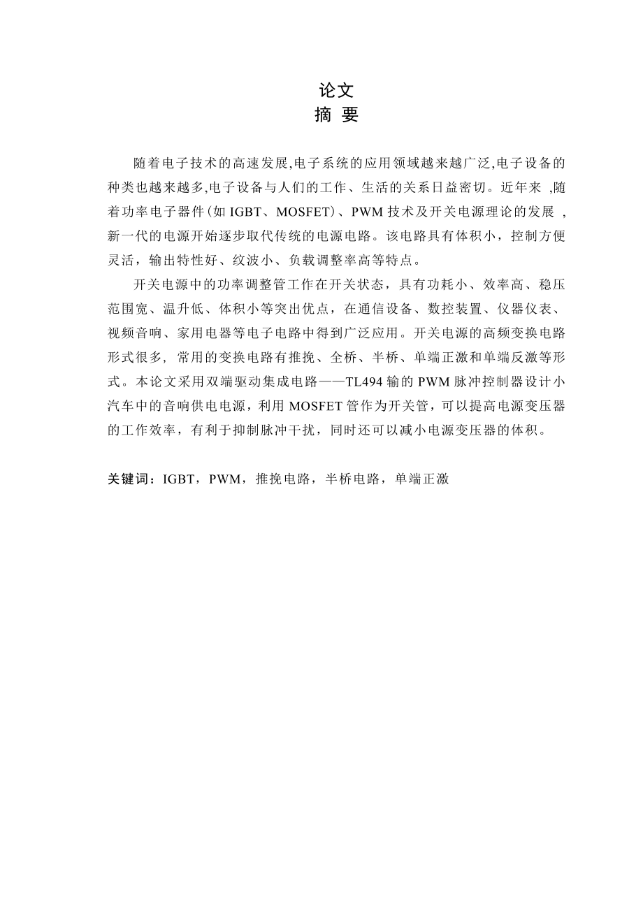 毕业设计（论文）开关电源毕业设计TL494.doc_第1页