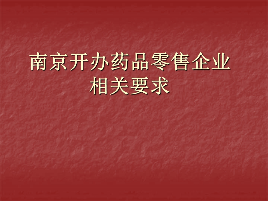 南京开办药品零售企业相关要求.ppt_第1页