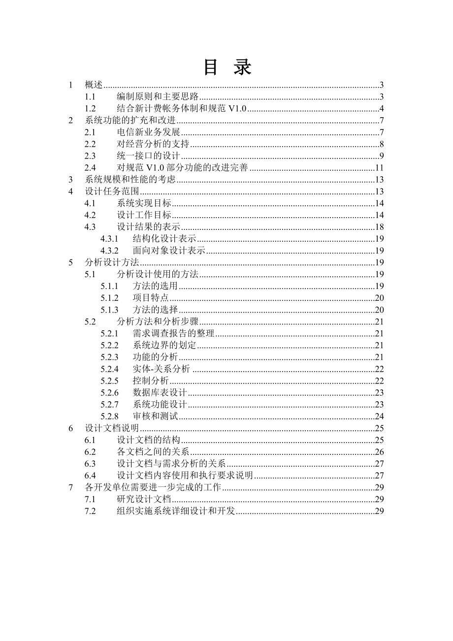 本地电信业务计费帐务系统分析与设计分析与设计说明.doc_第2页