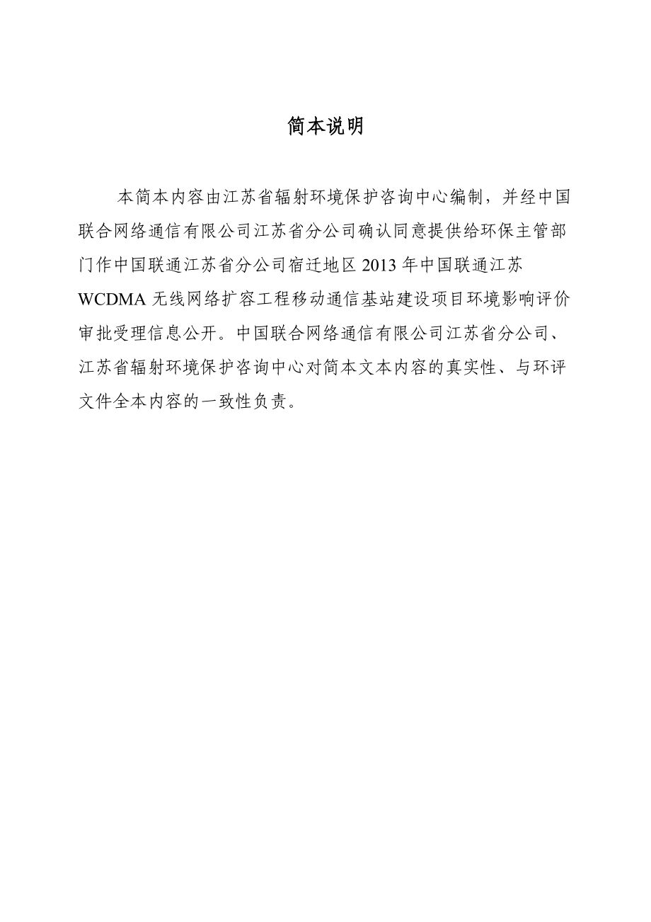 中国联通江苏省分公司宿迁地区中国联通江苏WCDMA无线网络扩容工程基站建设项目环境影响评价报告书.doc_第2页