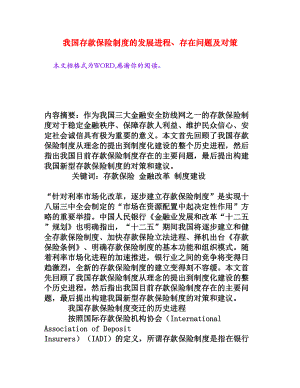 我国存款保险制度的发展进程、存在问题及对策[权威资料].doc