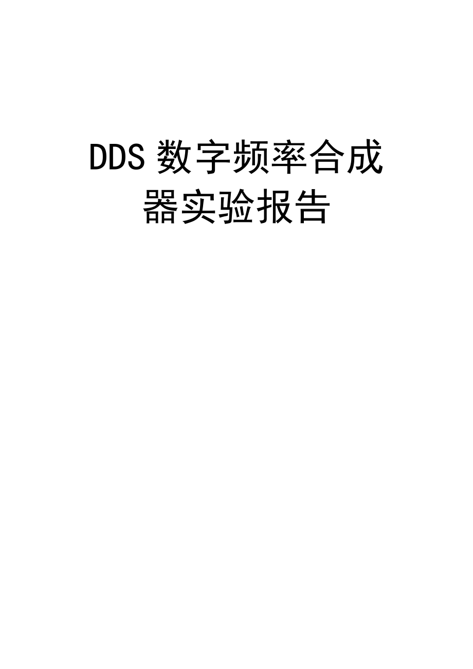 DDS数字频率合成器实验报告.doc_第1页