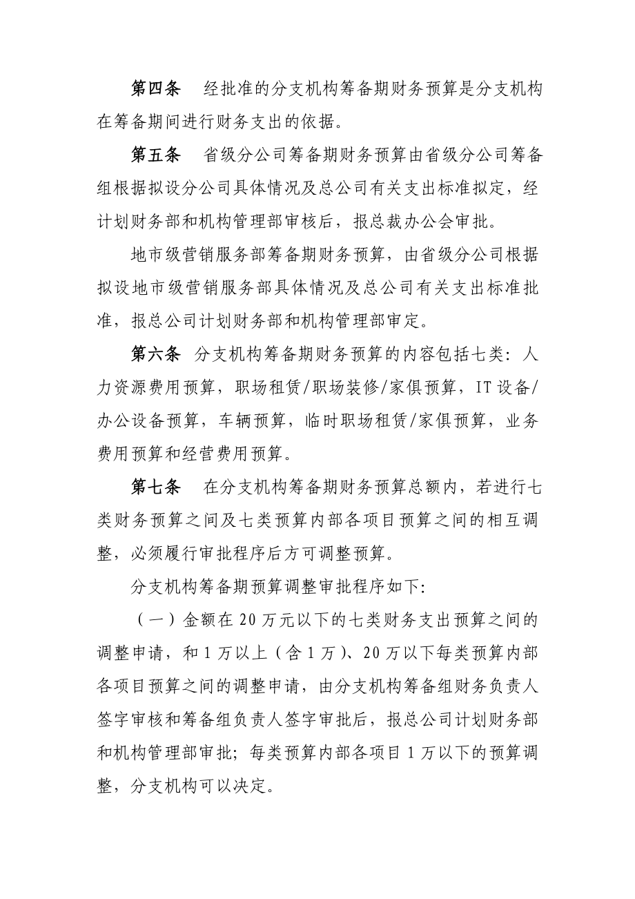 中国人保寿险有限公司分支机构筹备期间财务管理暂行办法.doc_第2页