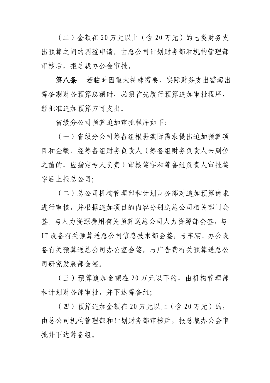 中国人保寿险有限公司分支机构筹备期间财务管理暂行办法.doc_第3页