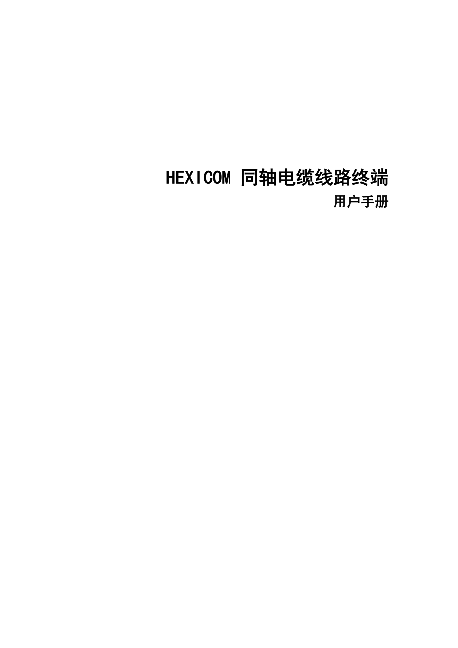 HEXICOM 同轴电缆线路终端用户手册.doc_第1页