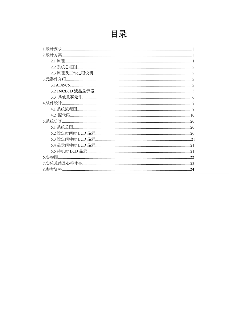 LCD显示的定时闹钟.doc_第2页