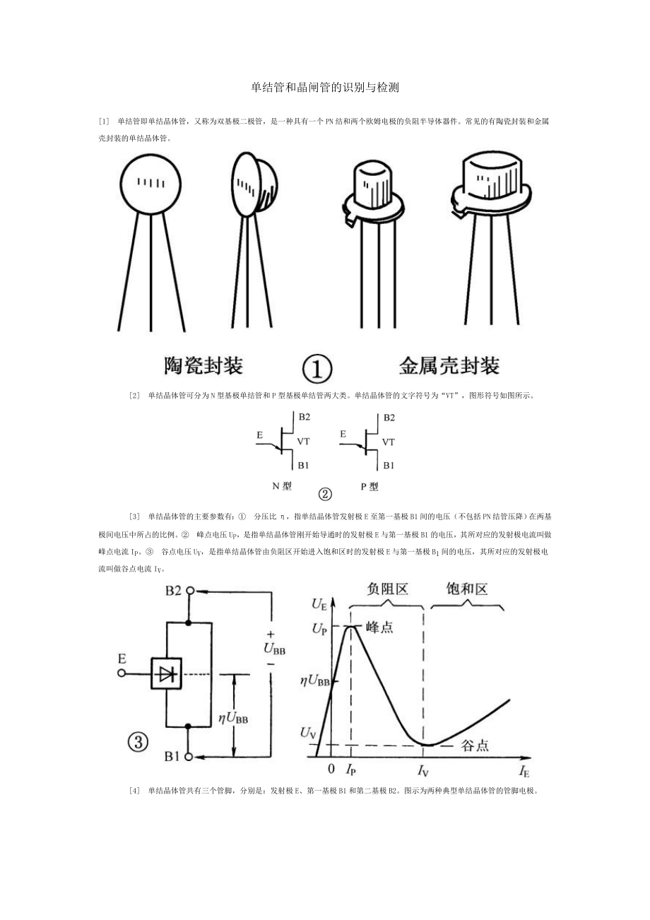 单结管和晶闸管的识别与检测.doc_第1页