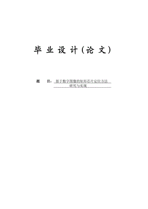 基于数字图像的矩形芯片定位方法研究与实现毕业设计论文.doc