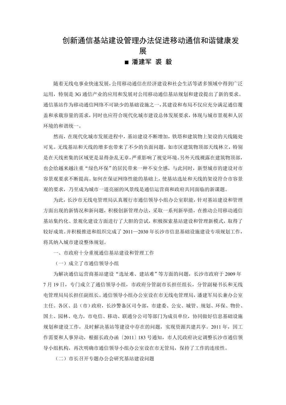 创新通信基站建设管理办法促进移动通信和谐健康发展.doc_第1页