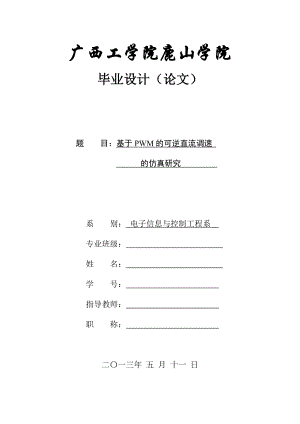 基于PWM的可逆直流调速系统的仿真研究.doc