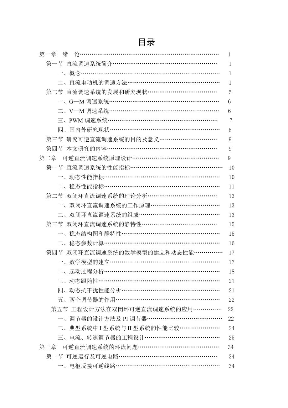 基于PWM的可逆直流调速系统的仿真研究.doc_第3页