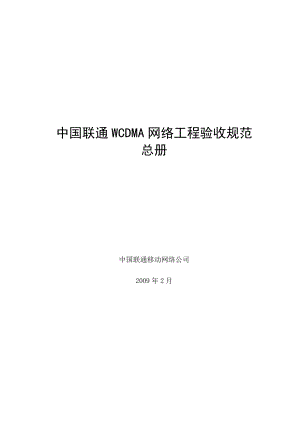 中国联通WCDMA网验收规范(总册).doc