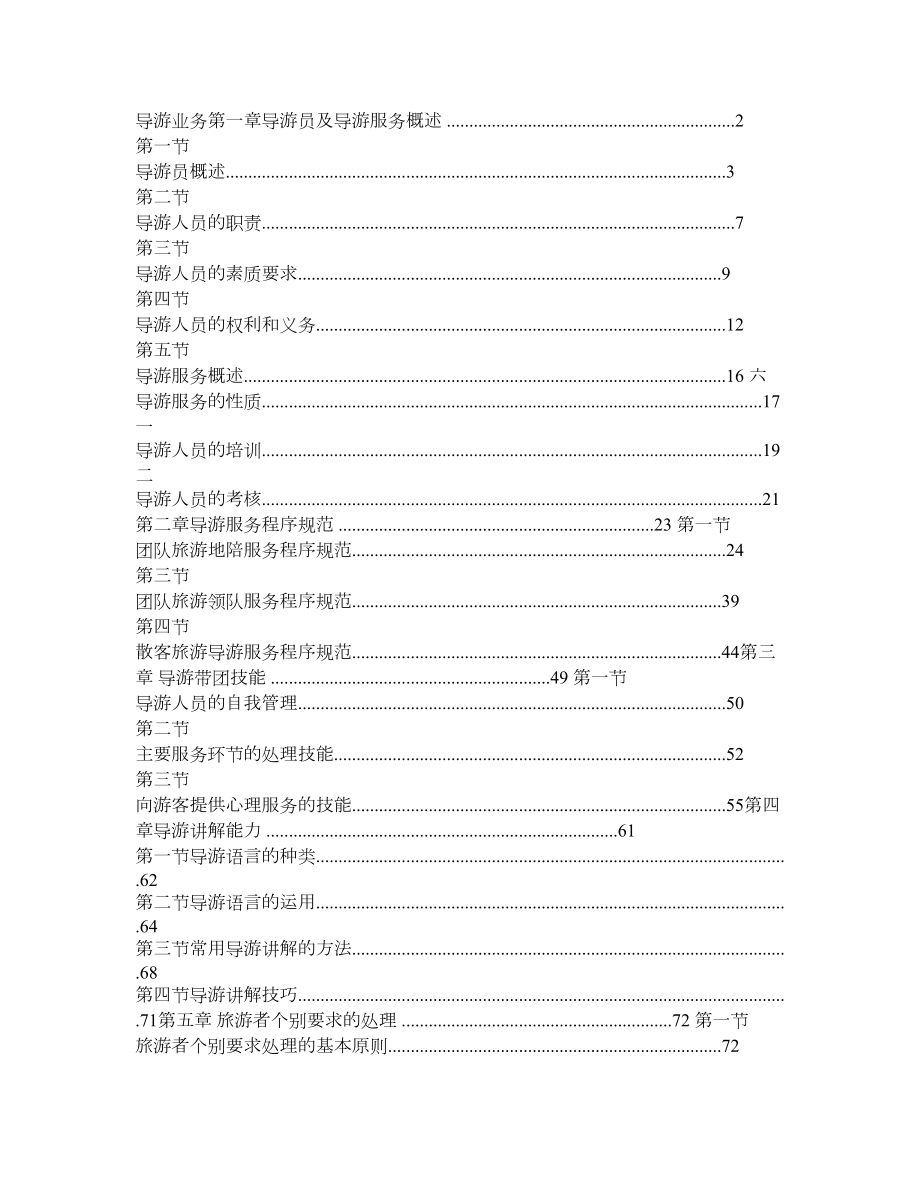 导游业务(全一册)电子书.doc_第1页