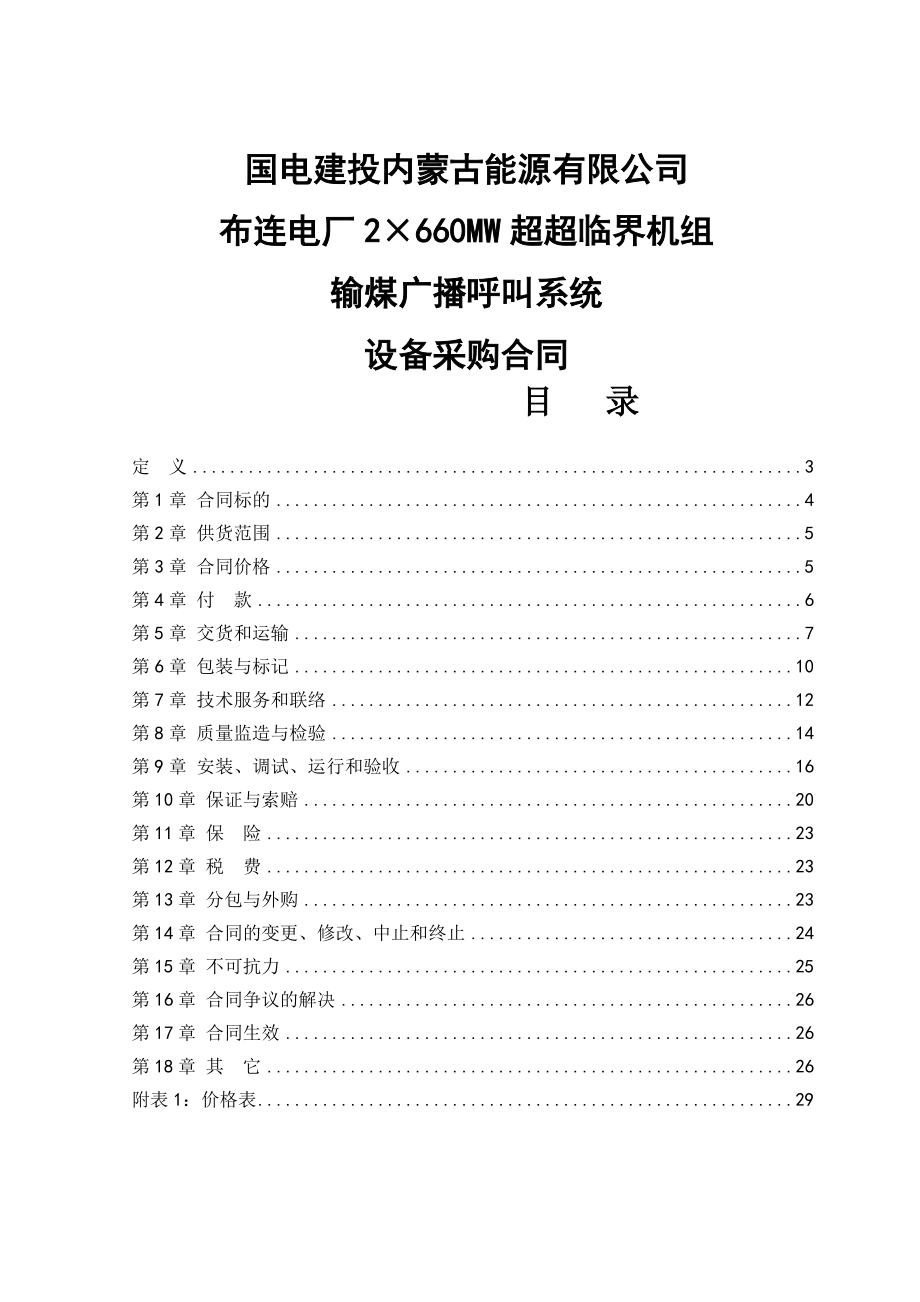 2×660MW超超临界机组输煤广播呼叫系统设备采购合同.doc_第1页