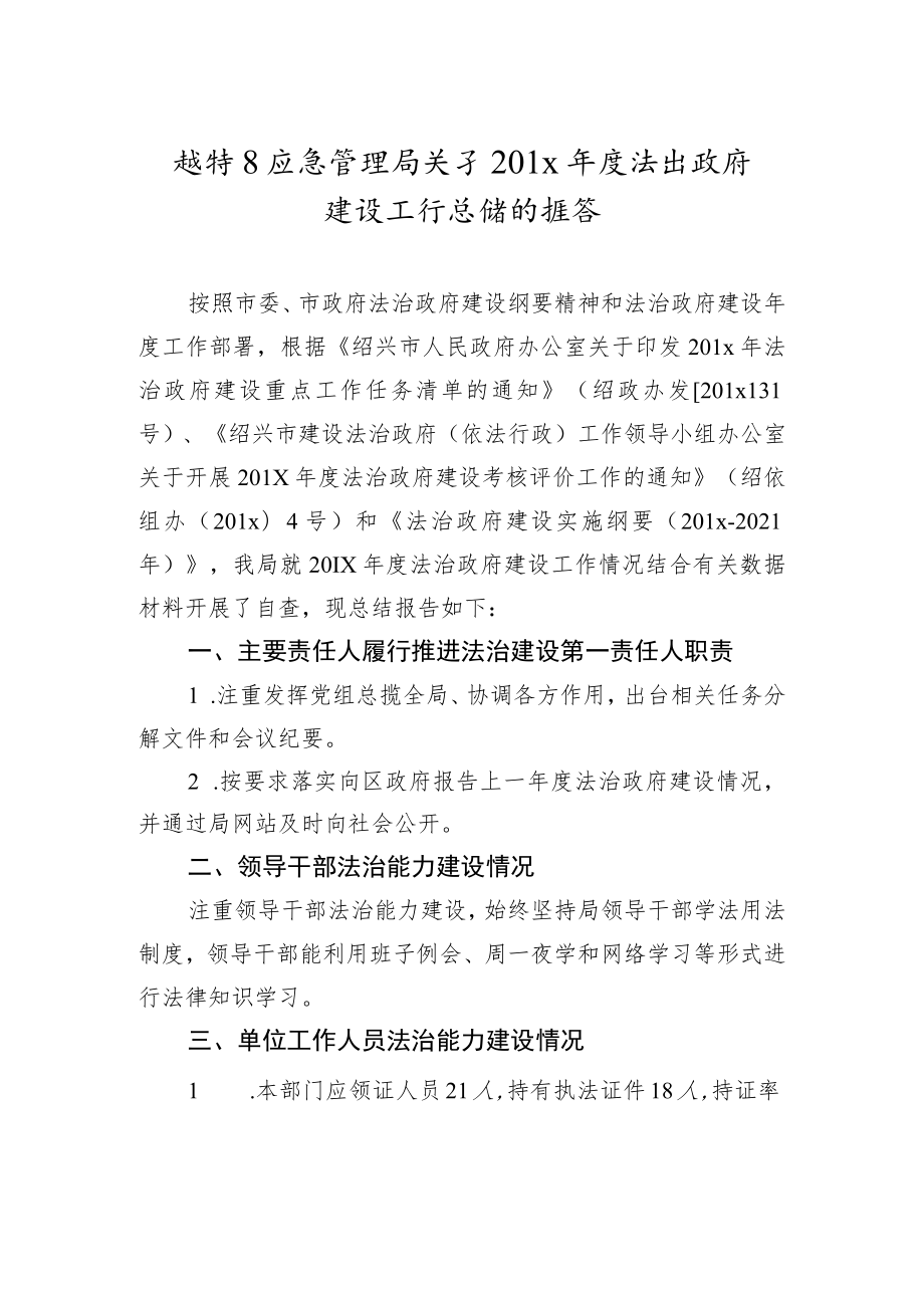 越城区应急管理局关于2021年度法治政府建设工作总结的报告.docx_第1页