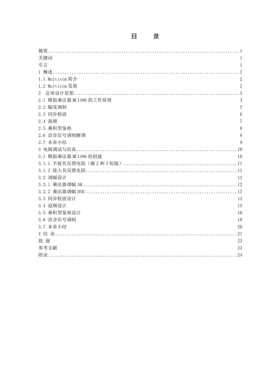 毕业设计（论文）集成模拟乘法器在通信中的应用.doc_第1页