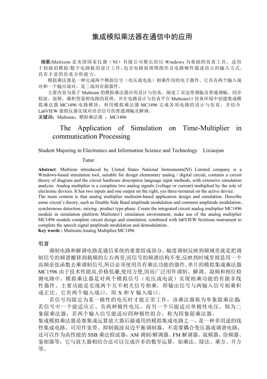 毕业设计（论文）集成模拟乘法器在通信中的应用.doc_第2页