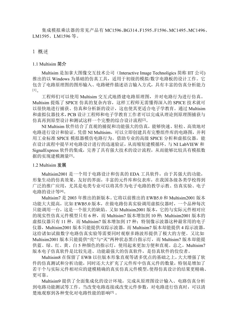 毕业设计（论文）集成模拟乘法器在通信中的应用.doc_第3页