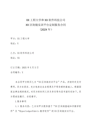 XX工程大学和XX软件科技公司XX区块链实训平台定制服务合同（202X年）.docx