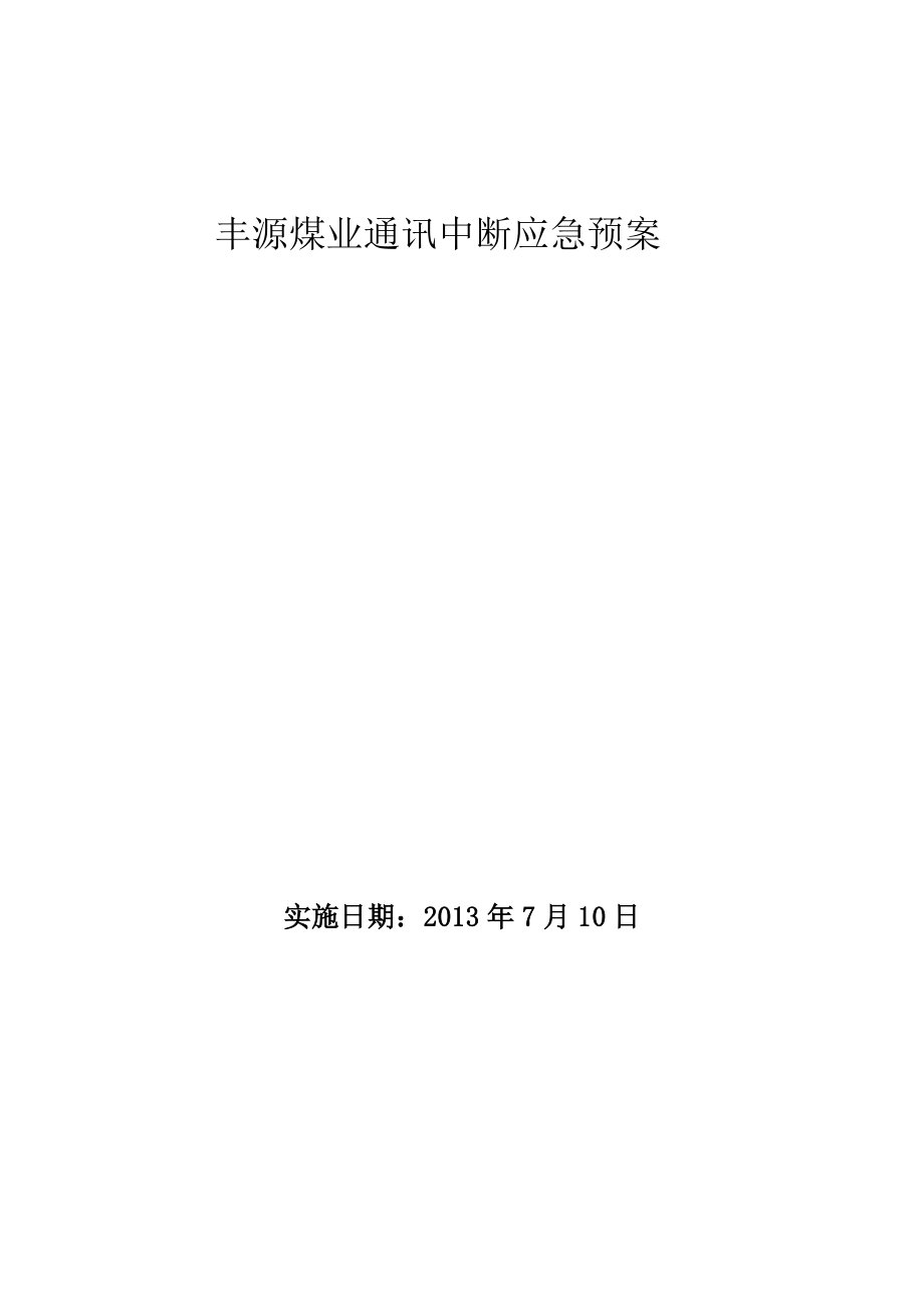 煤业通讯中断应急预案.doc_第1页