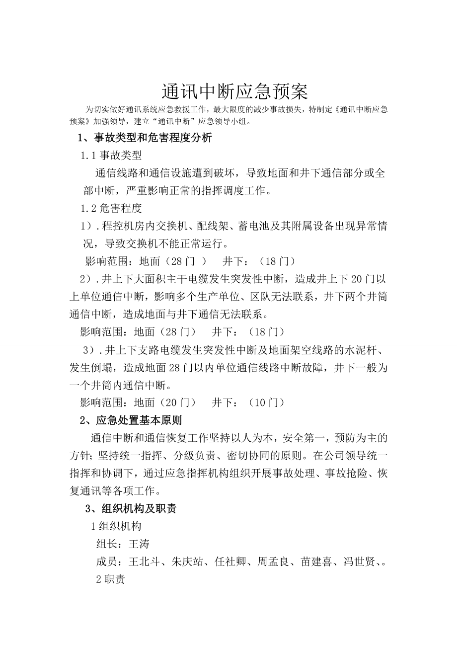 煤业通讯中断应急预案.doc_第2页