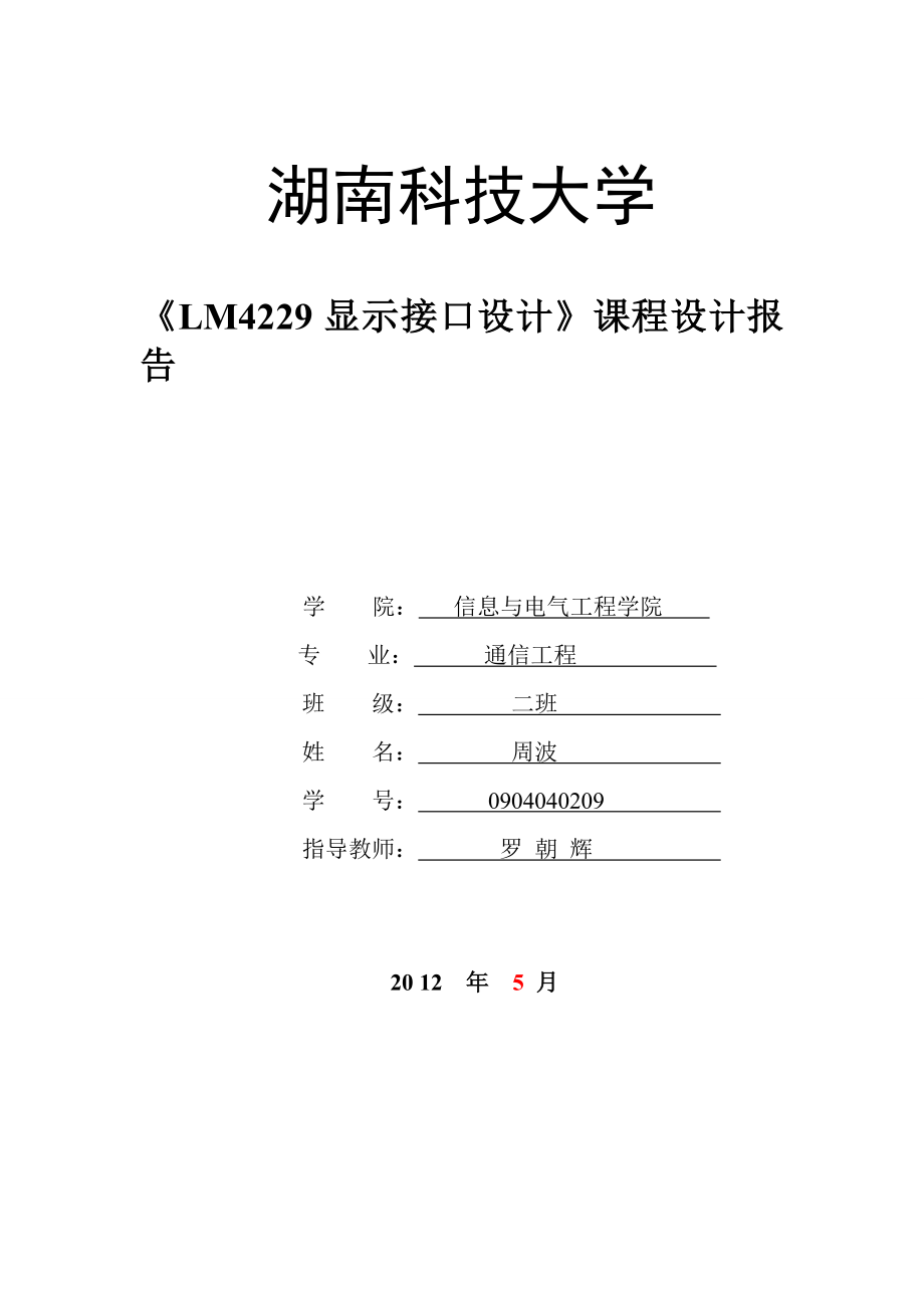 LM4229液晶接口显示课程设计报告.doc_第1页