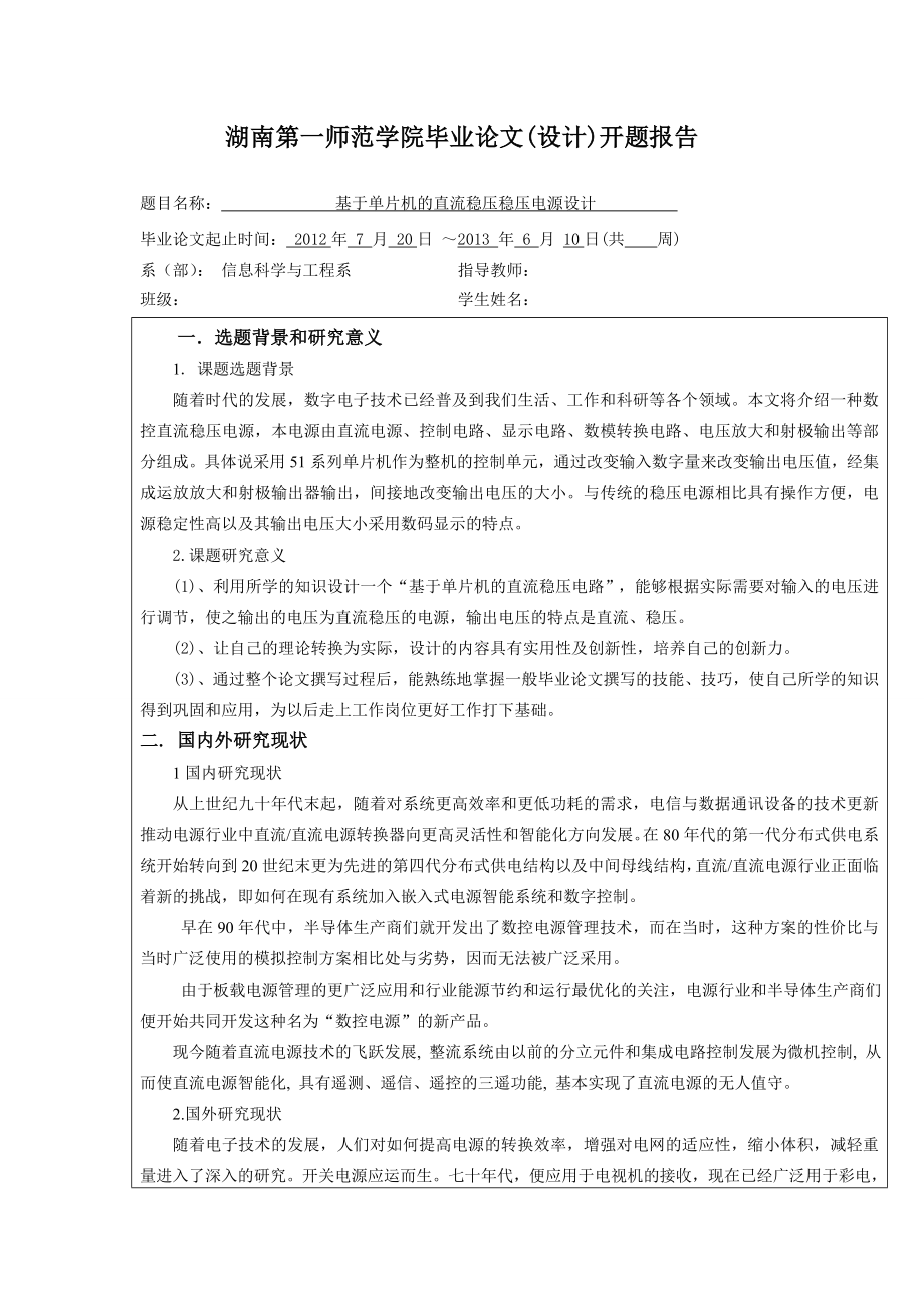 基于单片机的直流稳压稳压电源设计开题报告.doc_第1页