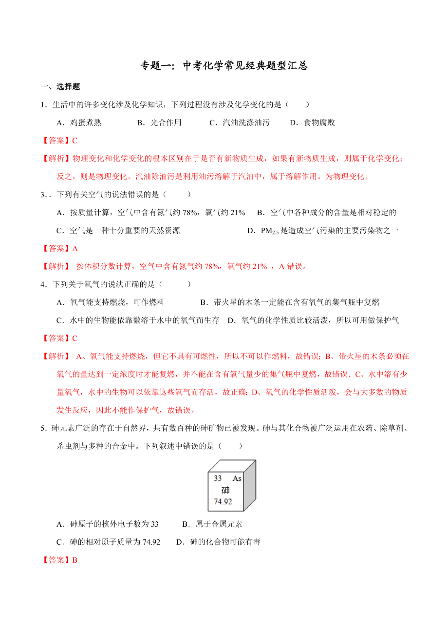 人教版初中化学专题一：中考化学常见经典题型汇总.doc_第1页