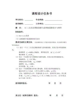 《通信电子线路》课程设计说明书LC三点式反馈振荡器与晶体振荡器设计与制作.doc