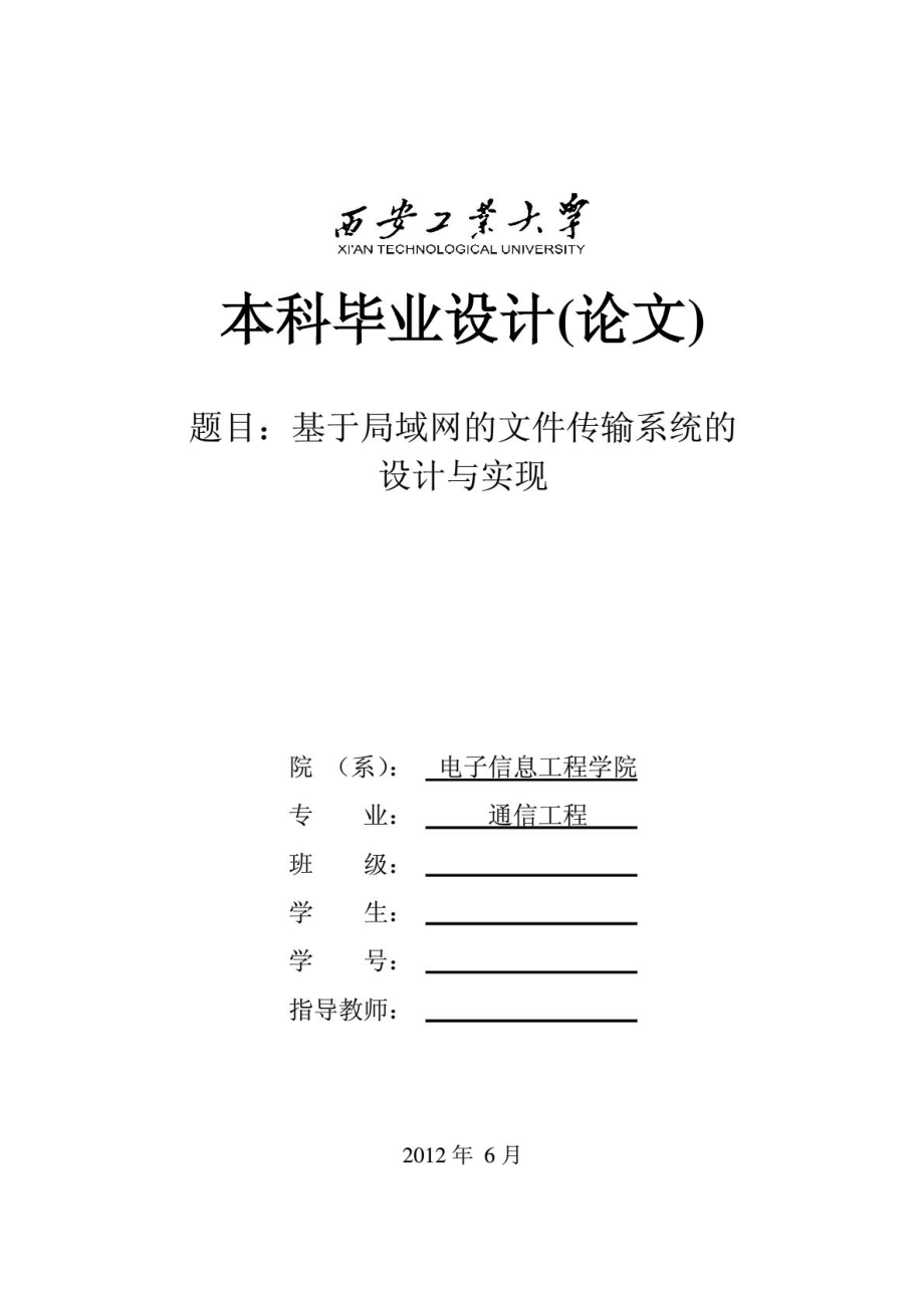 基于局域网的文件传输系统的设计与实现 论文定稿.doc_第1页