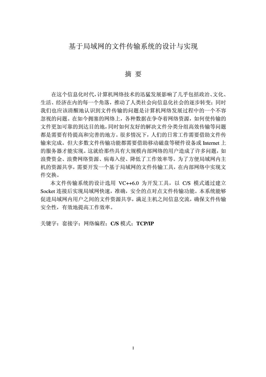 基于局域网的文件传输系统的设计与实现 论文定稿.doc_第2页