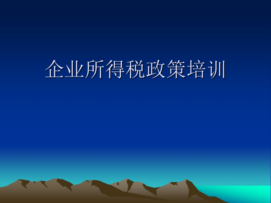 企业资产损失的所得税处理北京市地方税务局企业所得税处.ppt_第1页