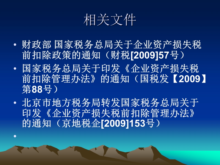 企业资产损失的所得税处理北京市地方税务局企业所得税处.ppt_第3页