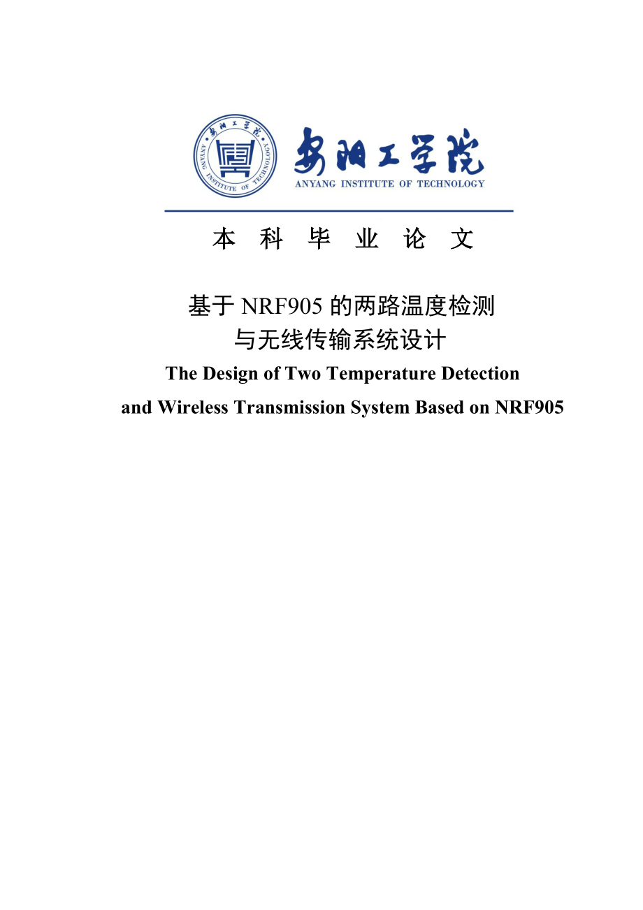 基于NRF905的两路温度检测与无线传输系统设计毕业论文.doc_第1页