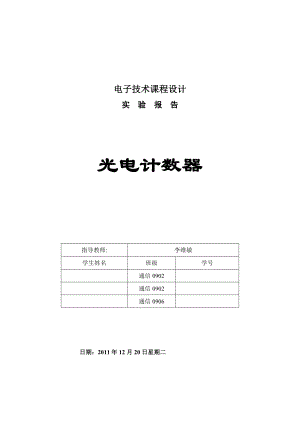 电子线路设计课程实验报告光电计数器.doc