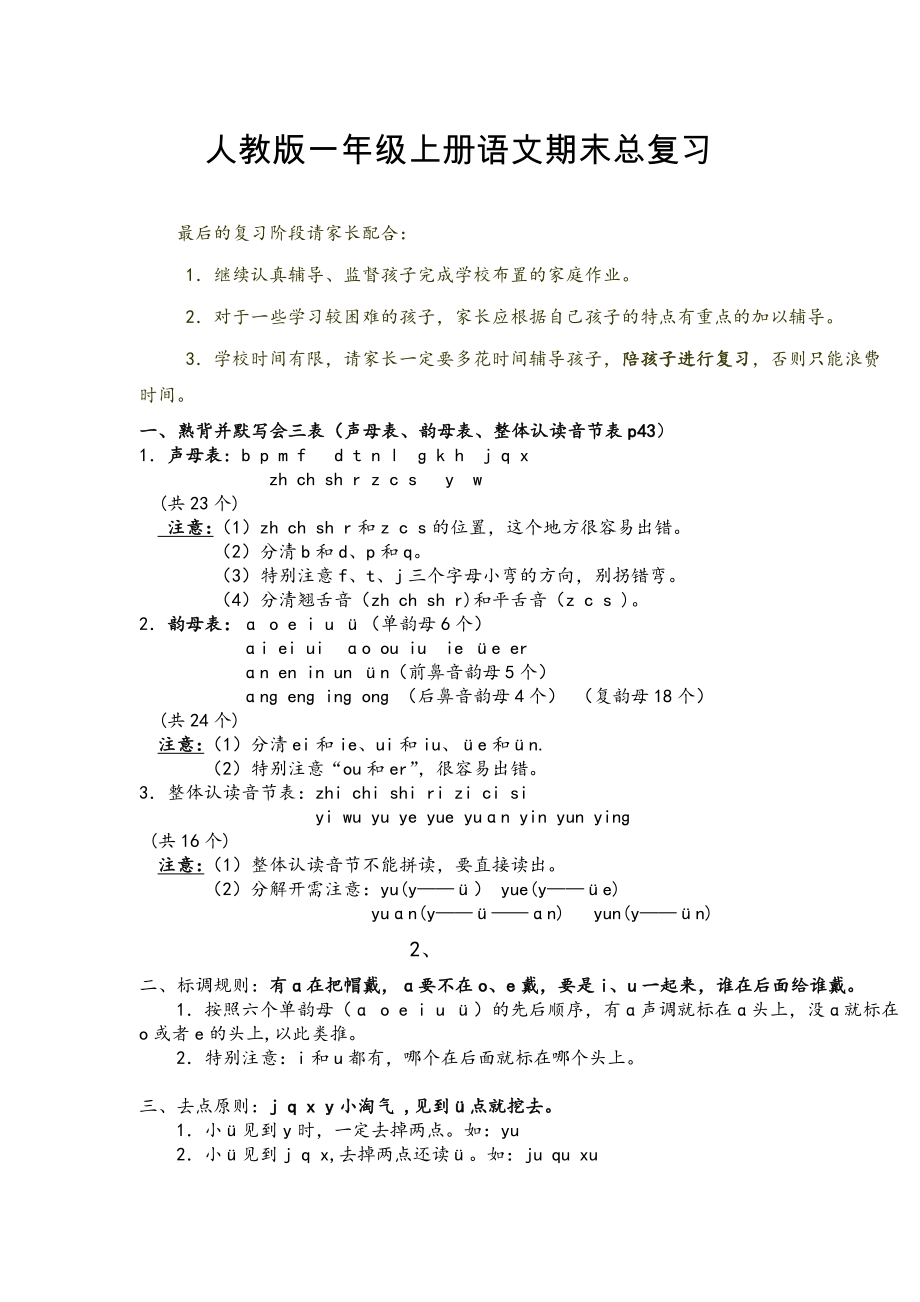 人教版语文一年级上册期末复习资料(完整版).doc_第1页