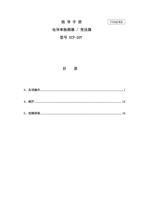 电导率检测器变送器ECP20T使用说明书.doc