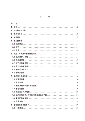 移动通信基站施工作业规范.doc