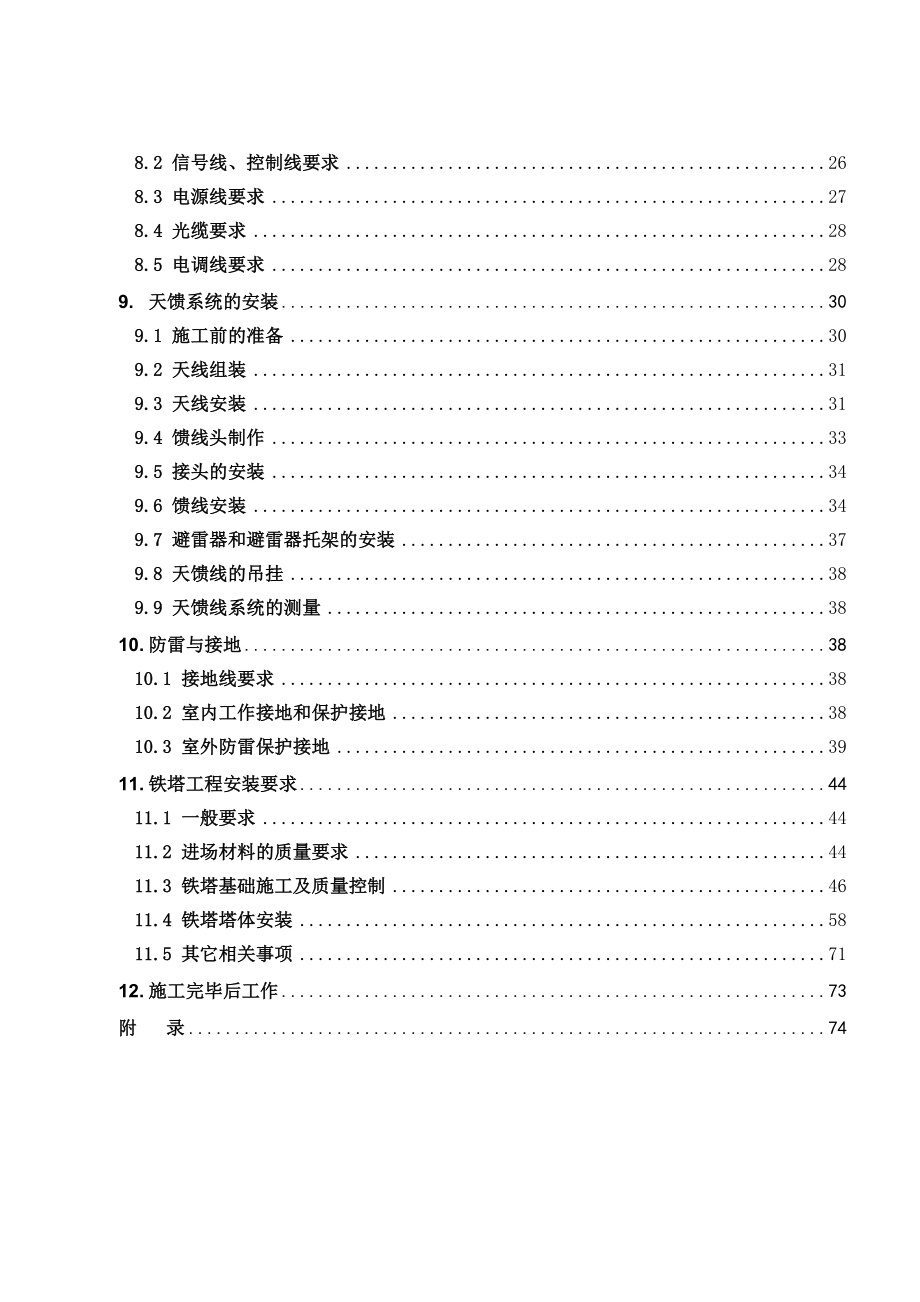 移动通信基站施工作业规范.doc_第2页