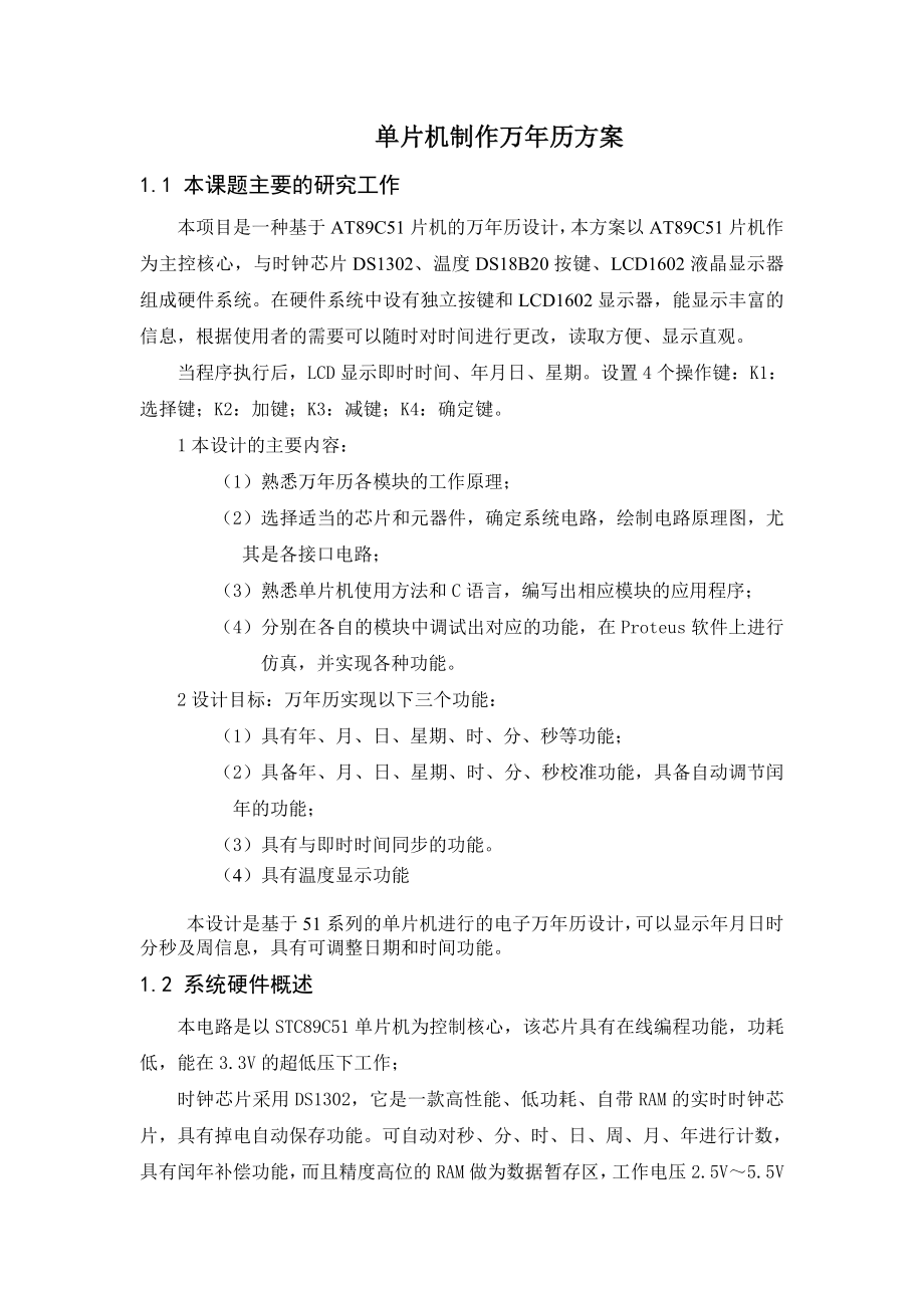 单片机制作万历方案.doc_第1页