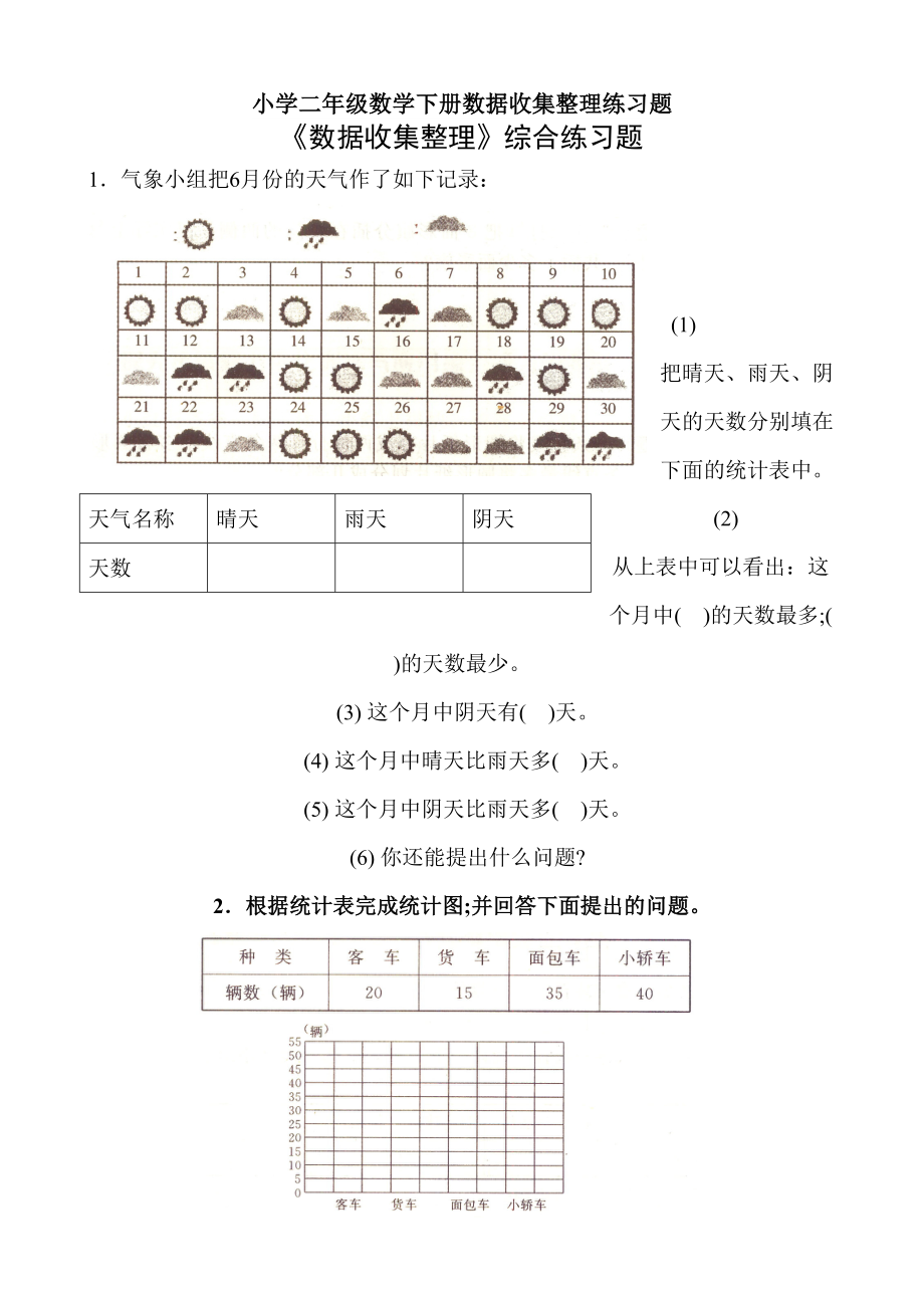 小学二年级数学下册数据收集整理练习题.doc_第1页