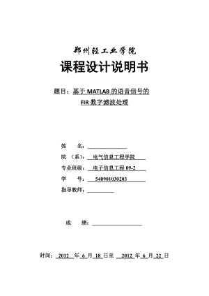 课程设计（论文）基于MATLAB的语音信号的FIR数字滤波处理.doc